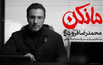 محمدرضا فروتن سریال مانکن