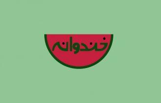 پایان برنامه خندوانه