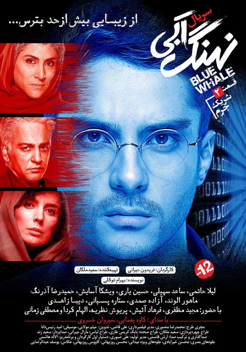 دانلود قسمت دوم نهنگ آبی