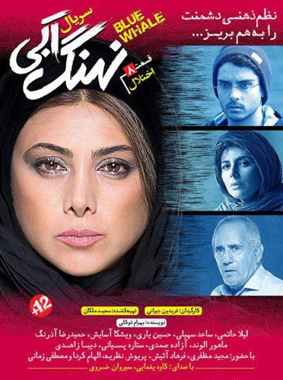 دانلود قسمت هشتم نهنگ آبی