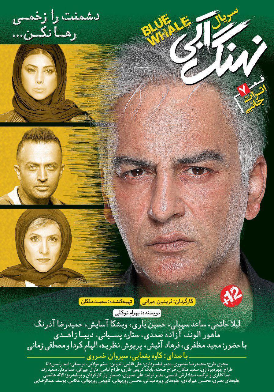 قسمت هفتم سریال نهنگ آب