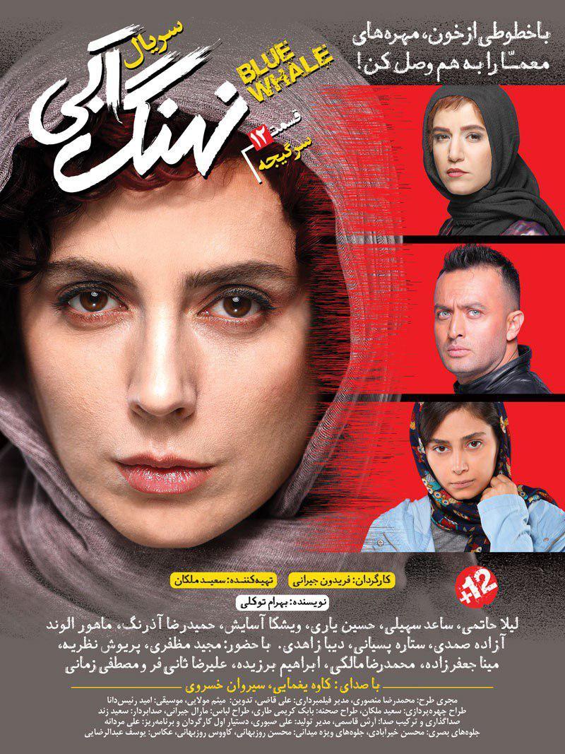 دانلود قسمت دوازدهم نهنگ آبی