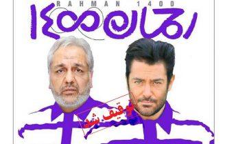 فیلم رحمان 1400