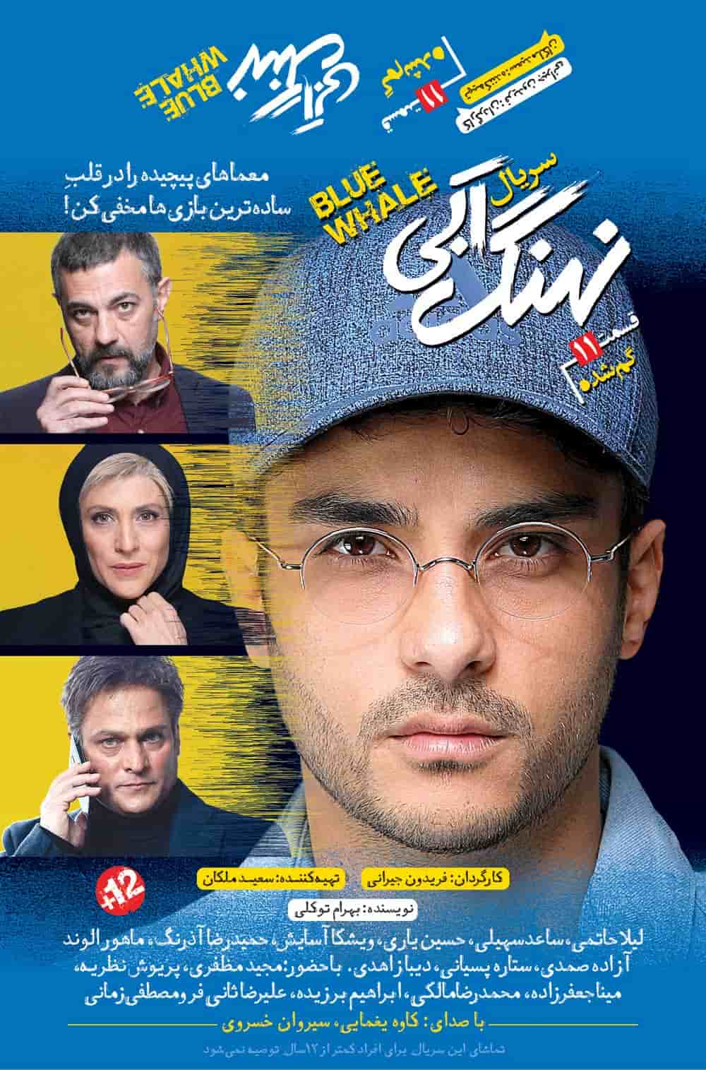 قسمت یازدهم سریال نهنگ آبی