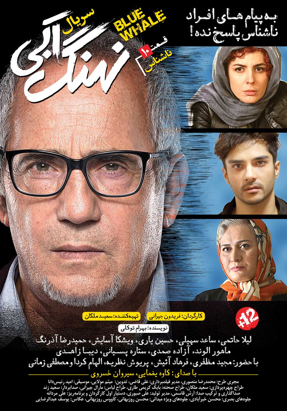 دانلود قسمت دهم نهنگ آبی
