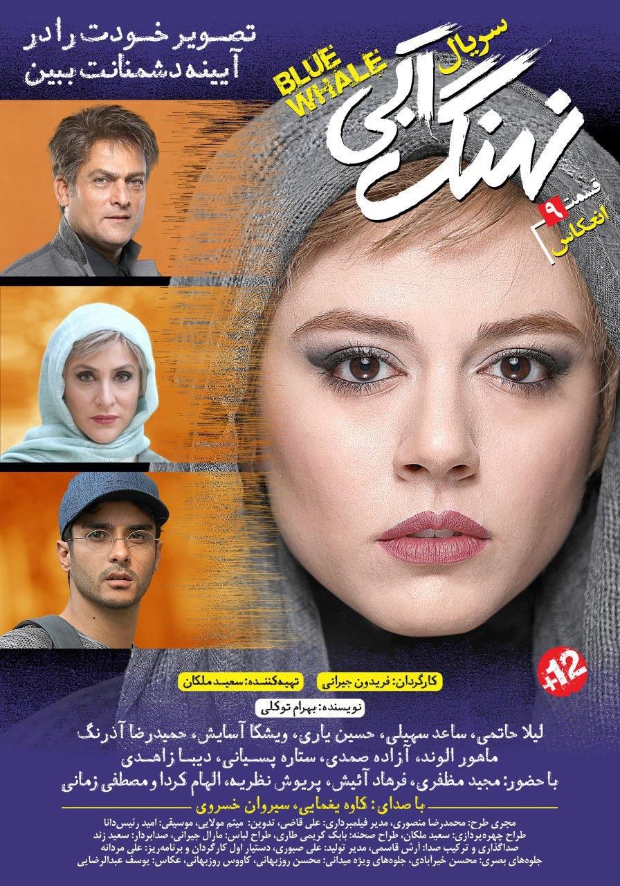 دانلود قسمت نهم نهنگ آبی