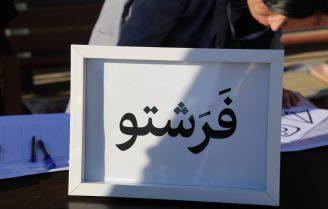 فرشتو صبح خلاق تهران