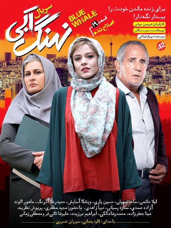 دانلود قسمت نوزدهم نهنگ آبی