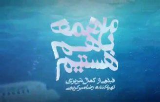 ما همه با هم هستین توقیف شد