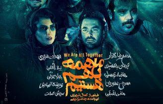 فیلم ما همه با هم هستیم فیلم کمال تبریزی