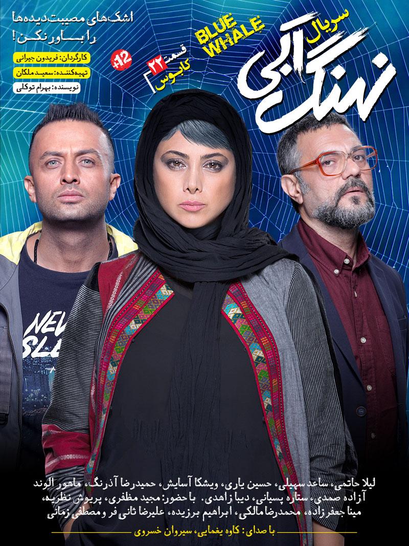 دانلود قسمت بیست و دوم نهنگ آبی