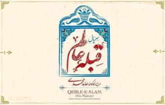 عکس سریال قبله عالم