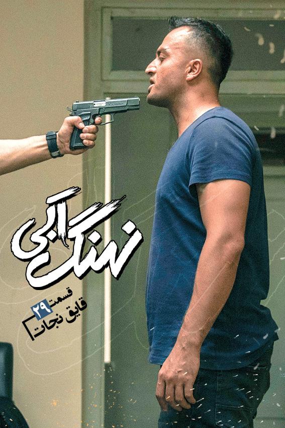 تصویر مصطفی زمانی در قسمت 29 نهنگ آبی