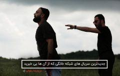 جدول پخش جدیدترین سریال های شبکه خانگی