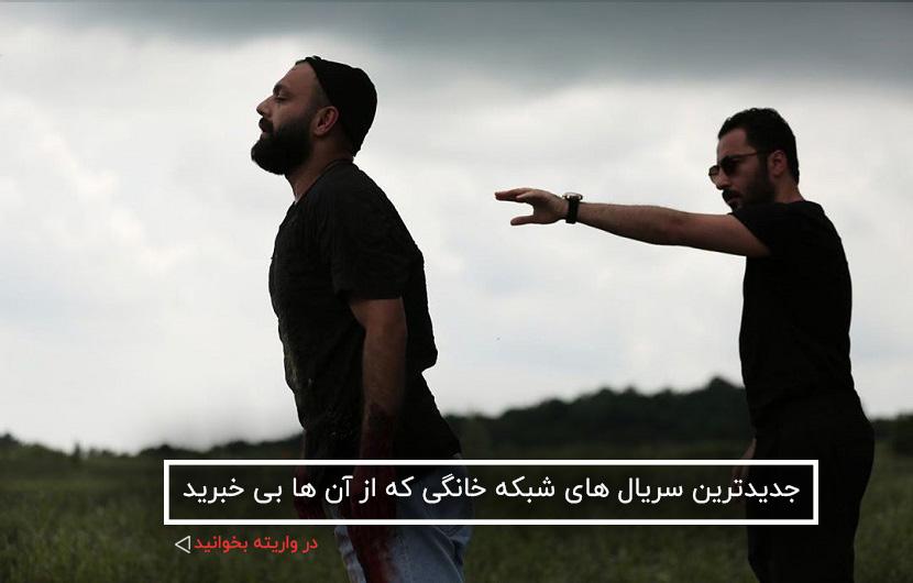 جدول پخش جدیدترین سریال های شبکه خانگی