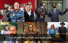 لیست بهترین فیلم های سینمایی طنز و کمدی ایرانی