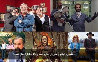 لیست بهترین فیلم های سینمایی طنز و کمدی ایرانی