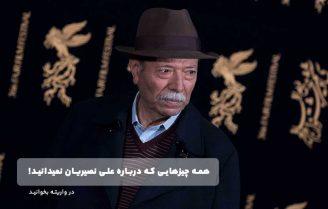 بیوگرافی علی نصیریان