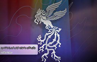 برندگان سیمرغ بلورین جشنواره فیلم فجر 98
