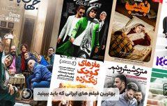 بهترین فیلم های ایرانی از نظر مردم