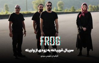 عکس سریال قورباغه هومن سیدی قسمت اول