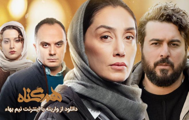 دانلود قانونی سریال هم گناه لینک مستقیم با اینترنت نیم بهاء