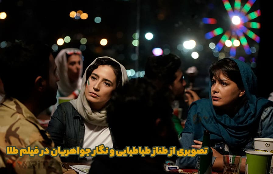 طناز طباطبایی و نگار جواهریان در فیلم طلا