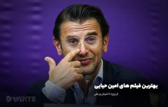 بهترین فیلم عاشقانه و طنز امین حیایی در سینمای ایران