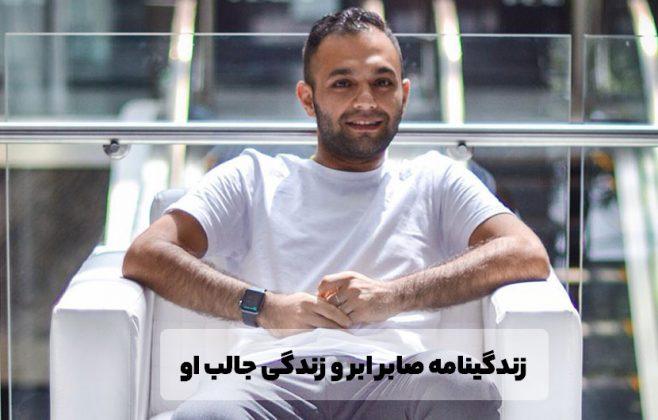 بیوگرافی صابر ابر و هرچیزی که از او نمیدانید