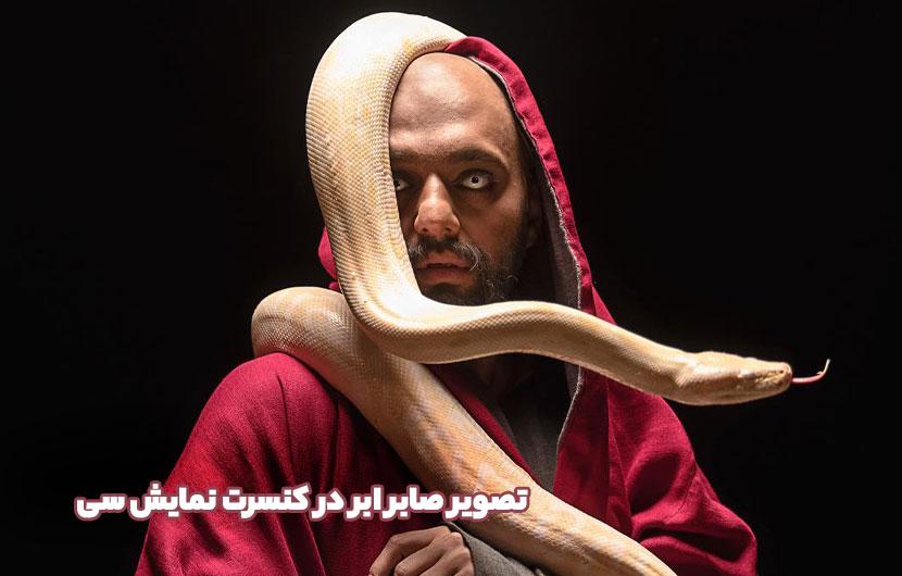 عکس گریم عجیب صابر ابر