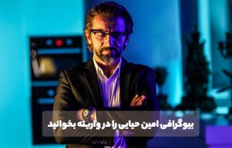 بیوگرافی امین حیایی و اینستاگرام شخصی