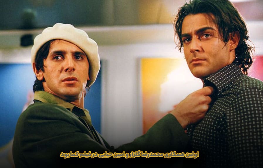 تصویر امین حیایی و محمدرضا گلزار در فیلم کما از آرش معیریان