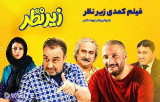 فیلم زیر نظر کامل بدون سانسور با کیفیت هایی مختلف