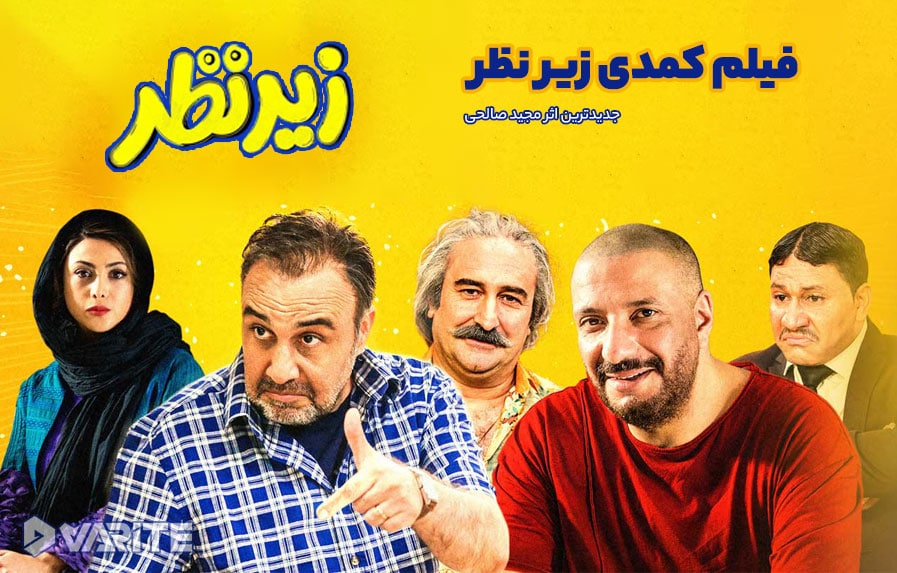 فیلم زیر نظر کامل بدون سانسور با کیفیت هایی مختلف