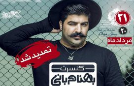 کنسرت بهنام بانی در تهران تمدید شد