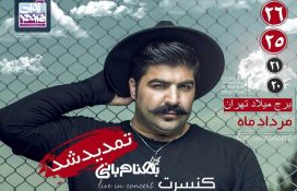 تمدید کنسرت بهنام بانی در برج میلاد